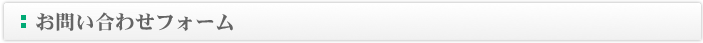 お問い合わせフォーム