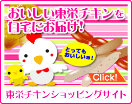 東栄チキンショッピングサイト