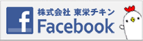 株式会社-東栄チキン