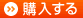 購入する