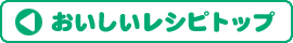 美味しいレシピトップ